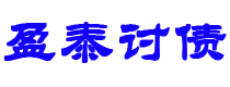 汕尾债务追讨催收公司